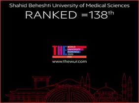 Another achivement for Shahid Beheshti University of Medical Sciences: Ranking 138 in Asia in the most prestigious ranking system of universities in the world