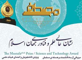 The Honor Award of Science and Technology of the Islamic World